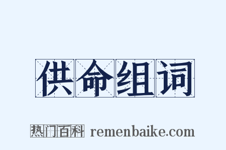 供命组词是什么意思的图片